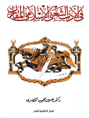 cover image of فى الأدب الشعبى الإسلامى المقارن